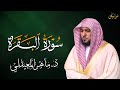 الشيخ ماهر المعيقلي سورة البقرة النسخة الأصلية  Surat Al Fatihah Official Audio