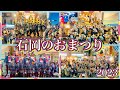 石岡のおまつり2023③ Ishioka Festival 2023③ 2023.9.17