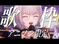 【歌枠】色んなアニソンをひたすら歌っていく🎤【にじゅな/Nijyuna】 #NJNLive