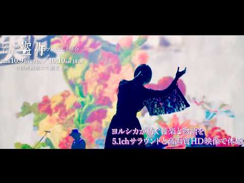 【ヨルシカ「盗作」再び】一冊の小説のような音楽。スクリーンで／『ヨルシカ LIVE TOUR 2025「盗作 再演」』WEB予告編