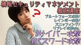 【SG/FE】#10-サイバー攻撃(1)～パスワード攻撃/ブルートフォース攻撃/レインボー攻撃/辞書攻撃【情報セキュリティマネジメント試験 徹底講座】【ITパスポート】【基本情報技術者】【午前】