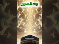 Bayt al-Ma’mur بیت المعمور | Where 70,000 Angels Worship Daily Above the Kaaba | سبحان اللہ
