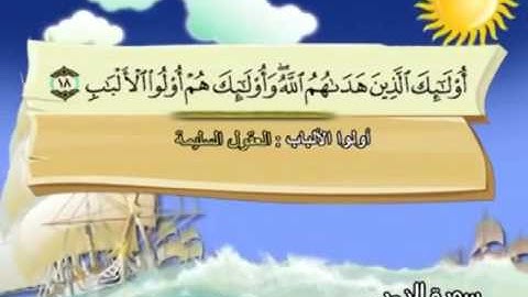 039 سورة الزمر المصحف المعلم للقارئ محمد صديق المنشاوي