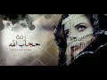 حصري زفه حجاب الله لاتنساء الااشتراك بالقناه ليصلك كل جديد 771836265 