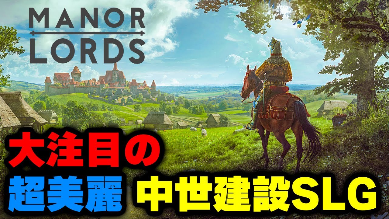 注目の超美麗 中世街作りシミュレーションゲームは没入感が凄まじい【Manor Lords】