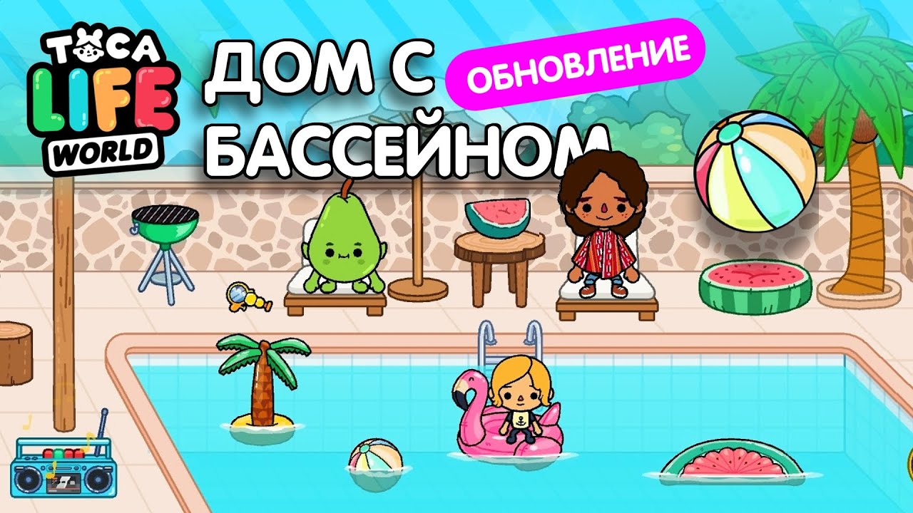 Toca world дома. Тока бока. Тока бока бассейн. Тока бока ОБУСТРОЙКА дома с бассейном. Тока бока дом.