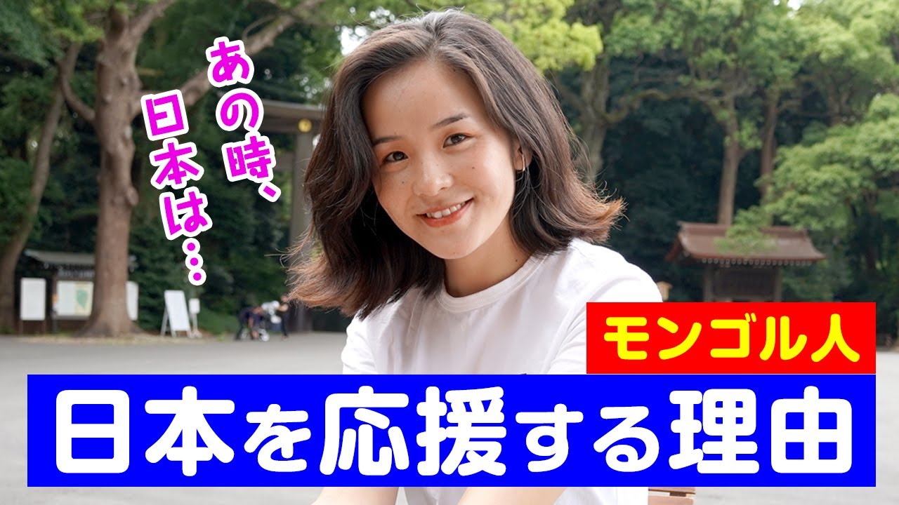 東京オリンピックでモンゴル人が日本を応援する理由をお伝えします YouTube
