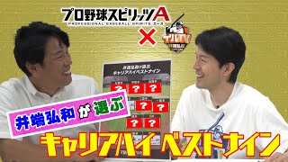 【プロスピAコラボ企画！】井端弘和が選ぶ キャリアハイベストナイン！
