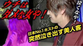 【突然号泣ホストの美女客】アンタをNo.1にしたいんや!!🍊Dear's大阪🍊