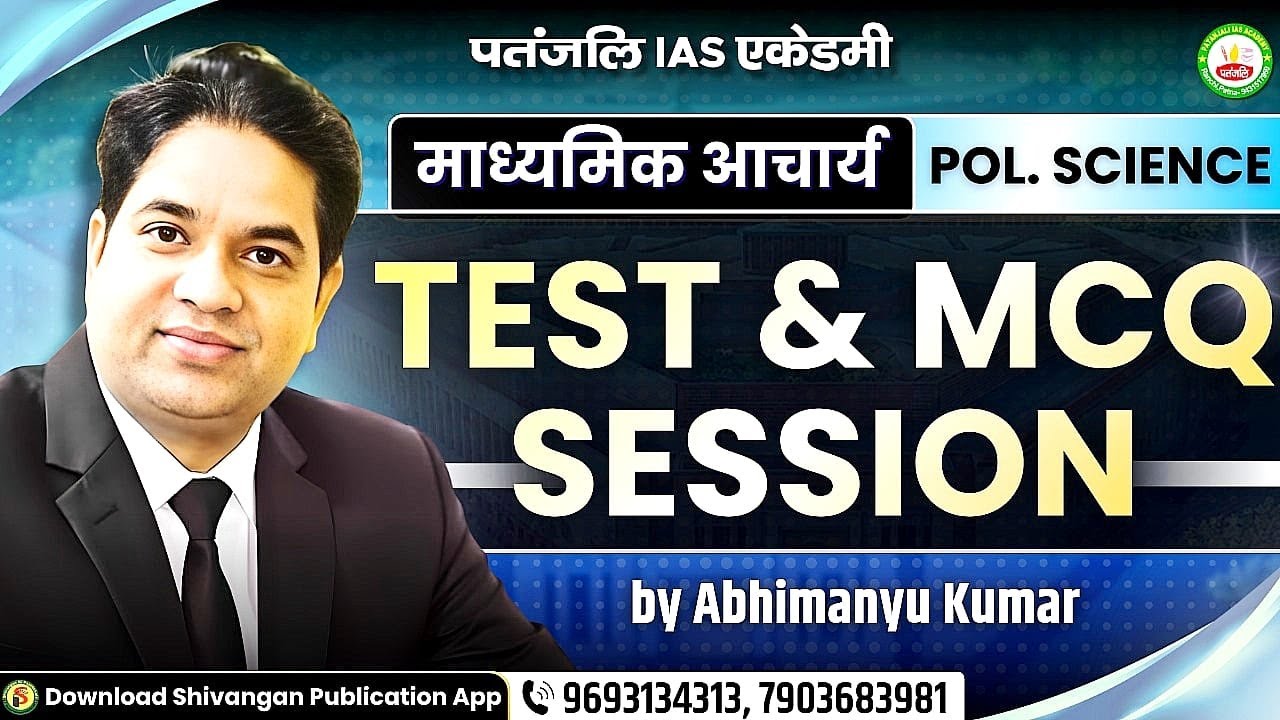 माध्यमिक आचार्य 2026 || POL. SCIENCE || TEST & MCQ SESSION || #patanjaliiasacademy