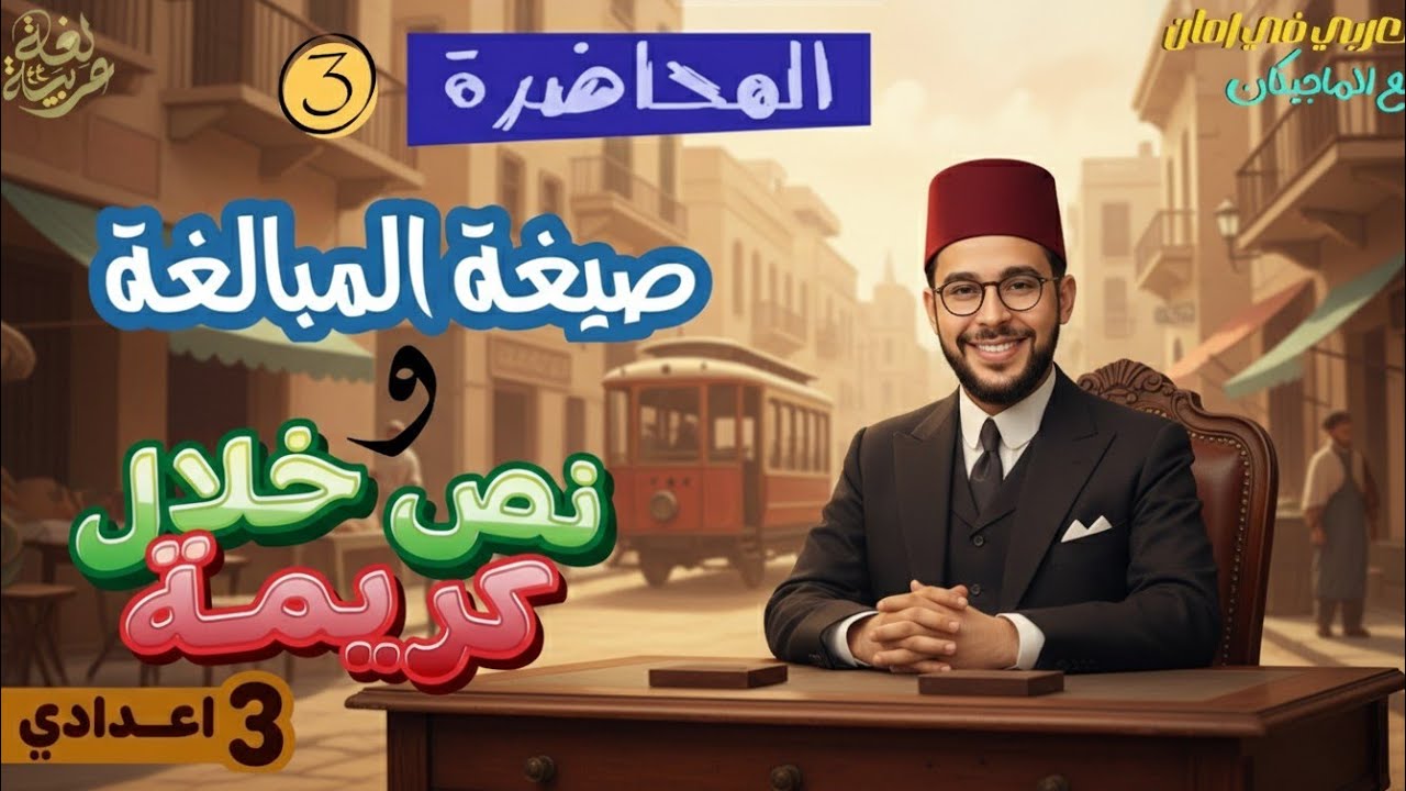 محاضرة شرح | صيغ المبالغة + نص خلال كريمة في فيديو واحد! 🔥