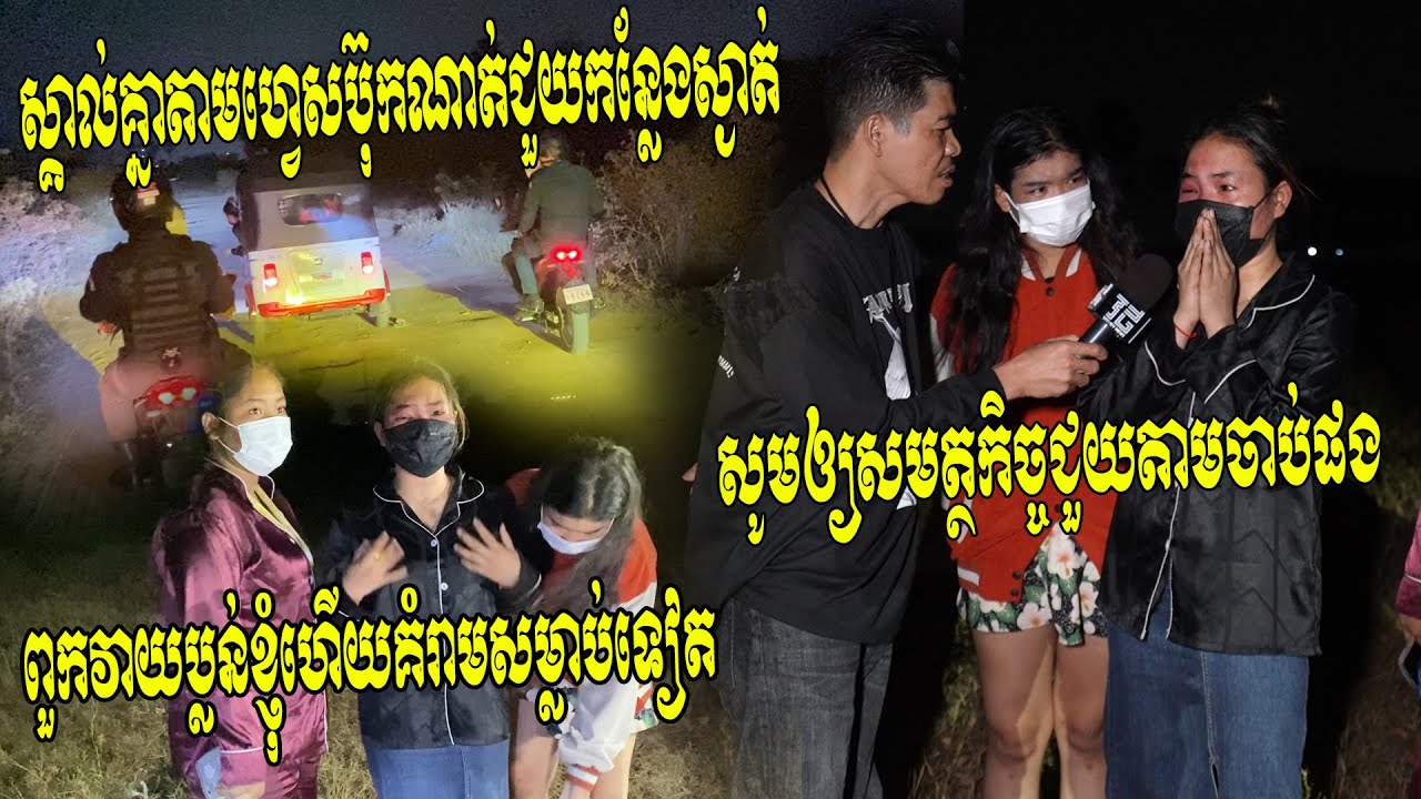 ប្រយ័ត្នស្រីៗ!! ស្គាល់គ្នាតាមហ្វេសប៊ុកខាងប្រុសណាត់ជួប រួចដឹកមកកន្លែងស្ងាត់ វាយប្លន់ហើយចាប់រំ...ទៀត