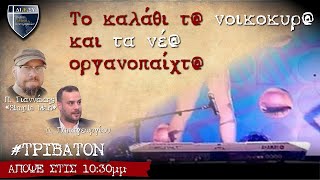 Τρίβατον: Το καλάθι τ@ νοικοκυρ@ και άλλες ιστορίες πολιτικής ορθότητας
