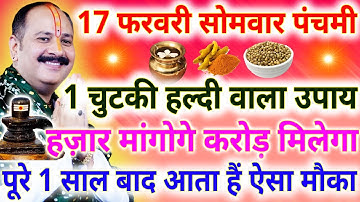 17 फरवरी फाल्गुन मास सोमवार पंचमी तिथि को चुटकी हल्दी वाला उपाय जरूर करें || Pradeep Ji Mishra