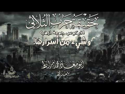 حقيقة حرب الثلاثي فركوس جمعة لزهر وشيء من أسرارها لأبي معاذ محمد مرابط وفقه الله