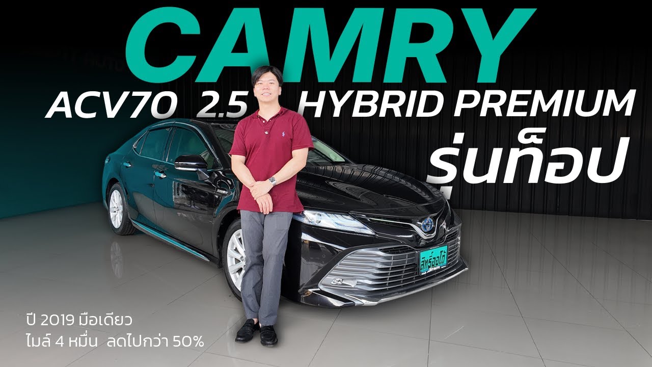 รุ่นท็อป ไฮบริด พรีเมี่ยม 💚 Camry ACV70 2.5 Hybrid Premium | สิทธิ์ออ ...