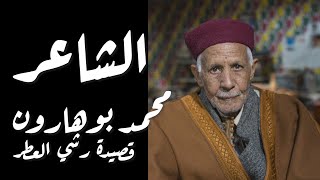 شعر شعبي ليبي | الشاعر محمد بوهارون  - قصيدة رشي العطر
