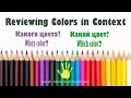 Beginning Russian: Reviewing Adjectives of Color in Context: Какой? Какой цвет? Какого цвета?