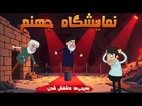 نمایشگاه جهنم در جمهوری اسلامی