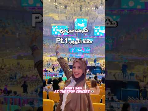 اول حفله كيبوب في حياتي بتحبوا مين من الفرق دي كيبوب اكسبلور