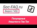 Популярные хештеги в Тик Ток