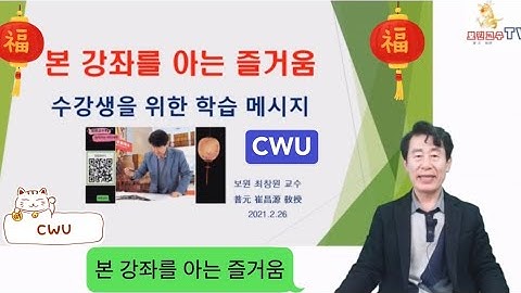 보원교수의 강좌를 아는 즐거움- CWU 수강생 학습메시지  Professor Bowon