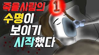 (죽을사람의) 수명이 보이기 시작했다 [기시니 스릴러툰]