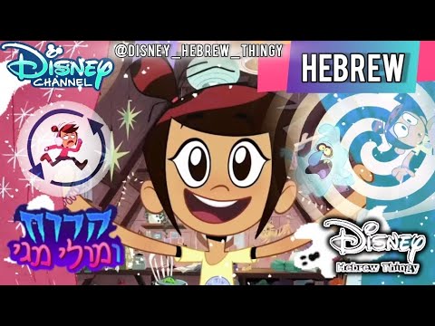 The Ghost and Molly McGee (S2) | מחדש🔁 | Hit Restart (Hebrew) - YouTube