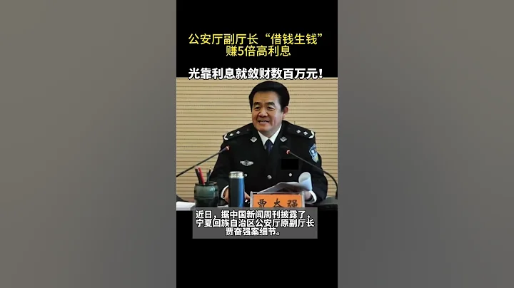 宁夏回族自治区公安厅原副厅长贾奋强高利转贷细节披露 - 天天要闻