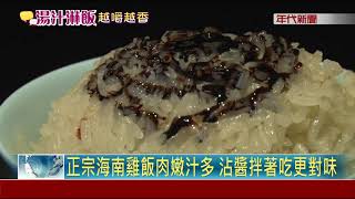 正宗海南雞飯肉嫩汁多沾醬拌著吃更對味