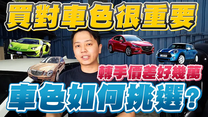 買車顏色怎麼選？！新車中古車轉手價差好幾萬！｜兩千中古車 - 天天要聞