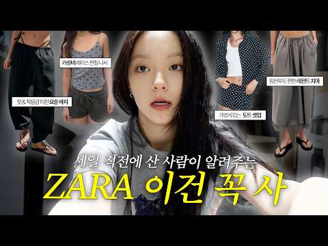 [VLOG] 품절주의! 실패 없는 ZARA 여름 하울(ft.삐약이 옷) | 인생 첫 택배깡📦