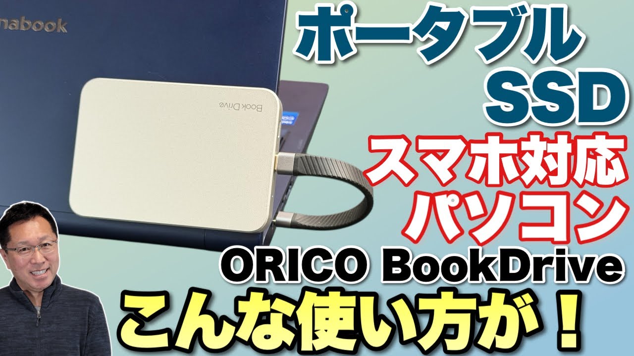 便利なSSD】手ごろな価格のポータブルSSD「ORICO BookDrive 512G」を