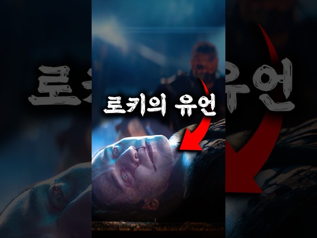 로키는 이미 토르에게 경고하고 있었다