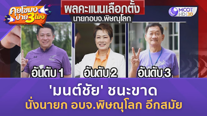 'มนต์ชัย' ชนะขาด นั่งนายก อบจ พิษณุโลก อีกสมัย (19 ส.ค. 67) | คุยโขมงบ่าย 3 โมง