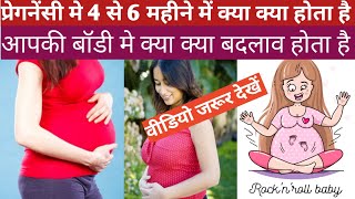 प्रेगनेंसी में 4से 6 महीने में क्या क्या बदलाव होता है pregnancy ke dauran kya badlaw hota hai