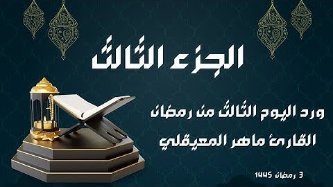 الورد القرآني لليوم الثالث من رمضان - الجزء الثالث - بصوت القارئ ماهر المعيقلي
