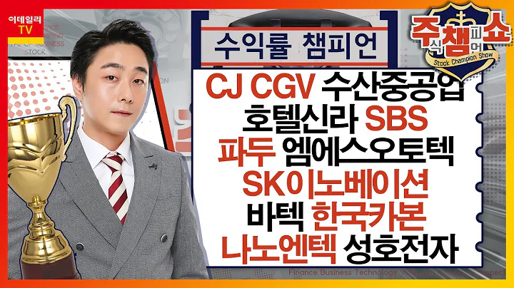 CJ CGV, 수산중공업, 호텔신라, 한국카본, 파두, 엠에스오토텍, 바텍, 나노엔텍, SBS, SK이노베이션, 성호전자_주식 챔피언 쇼 (20240123)
