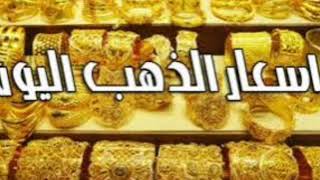 اسعار الذهب في مصر اليوم الجمعه 19 ابريل 2024