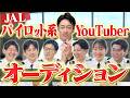 YouTuberの適性はあるのか?パイロット系YouTuberオーディション!!