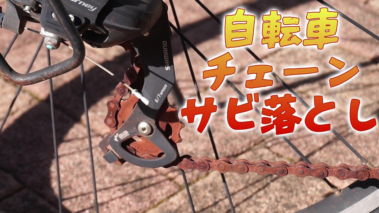 サビだらけの自転車チェーンを徹底清掃してみた - YouTube