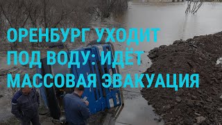 Сирены и массовая эвакуация в Оренбурге. Украина в самом уязвимом положении. Дезертиры в РФ |ГЛАВНОЕ