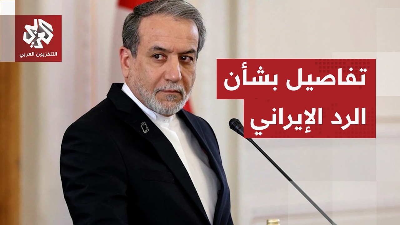 عراقجي يقدم مسودة الرد الإيراني.. فيما أبدت طهران مرونة وأين تمسكت بسقفها العالي في التفاوض؟