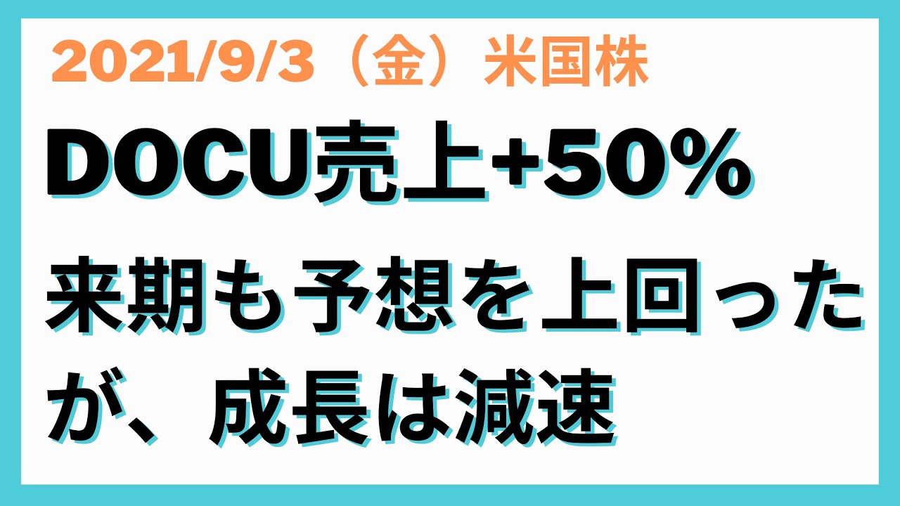 米国株 Docusign 22年q2売上 50 海外 71 来期も予想を上回ったが 成長は減速か Youtube