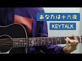 KEYTALK あなたは十六夜 弾き語り