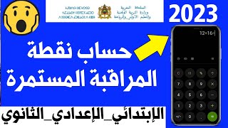 كيف تحسب نقاط المراقبة المستمرة بطريقة سهلة 2023, طريقة حساب نقط المراقبة المستمرة و الامتحانات