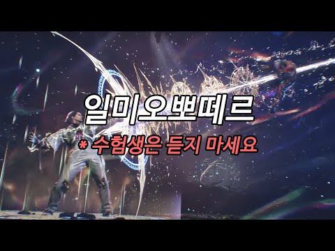 일미오뽀떼르 (우디오 레아 대사 외우는 노래)