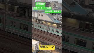 常磐線各駅停車地下鉄千代田線　16000系前期車？発車シーン