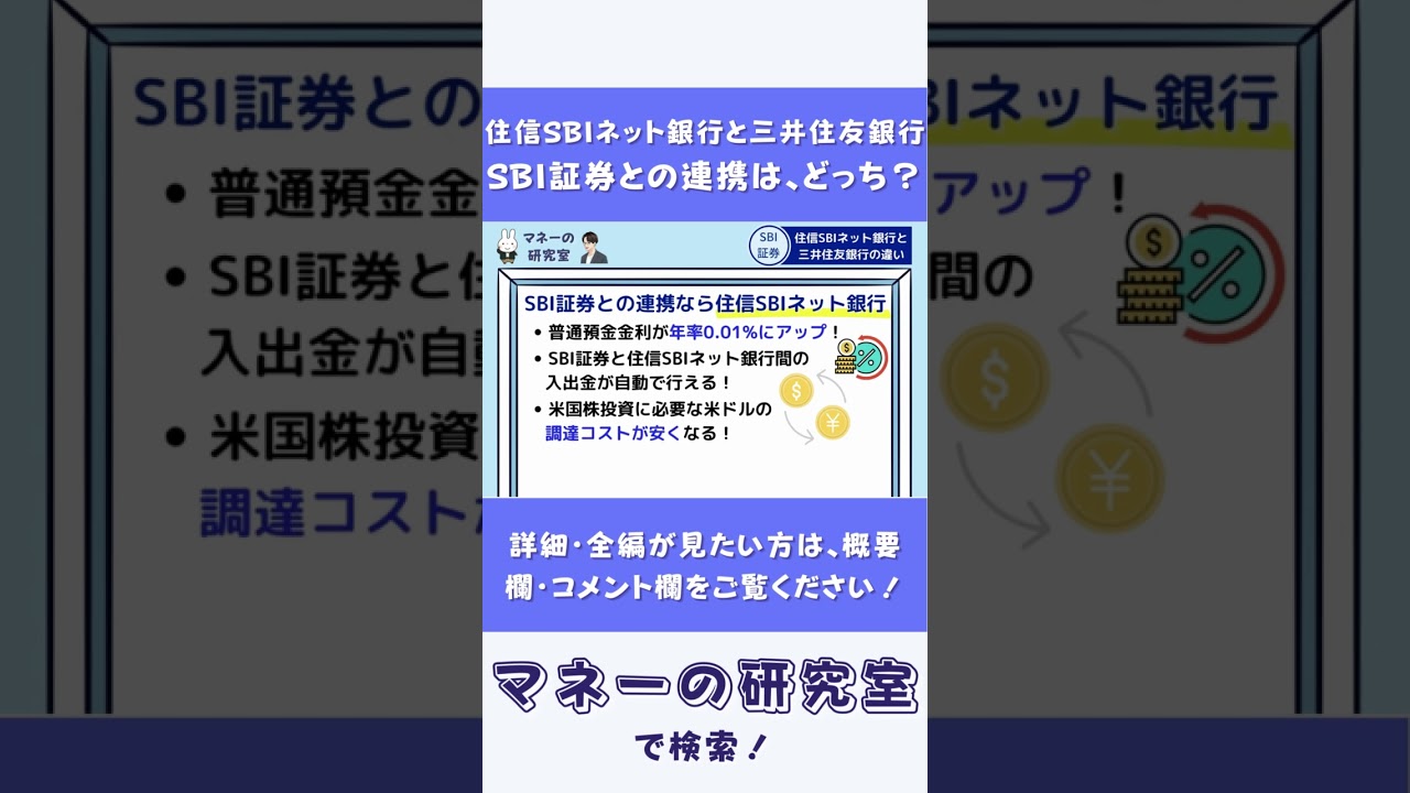 SBI証券】どっちがオススメ？住信SBIネット銀行 vs 三井住友銀行 - YouTube