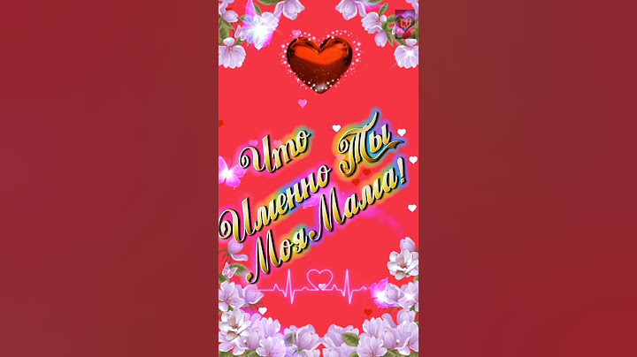 Спасибо тебе, мамочка, за то, что ты есть! ❤️❤️❤️💋💋💋Я очень сильно тебя люблю! 💐🥰🥰🥰